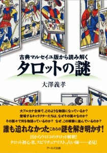 【単行本】 大澤義孝 / タロットの謎 古典マルセイユ版から読み解く