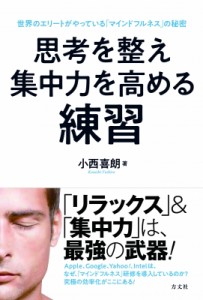 【単行本】 小西喜朗 / 思考を整え集中力を高める練習 世界のエリートがやっている「マインドフルネス」の秘密