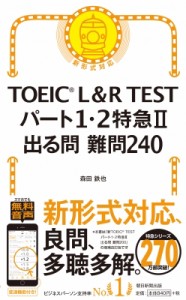 【単行本】 森田鉄也 / TOEICR L & R TEST パート1・2特急II 出る問 難問240