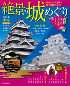 【ムック】 雑誌 / 絶景の城めぐり JTBのムック