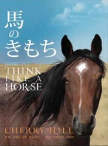 【単行本】 Hill, Cherry / 馬のきもち HOW TO THINK LIKE A HORSE 送料無料