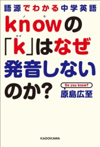 【単行本】 原島広至 / 語源でわかる中学英語 knowの「k」はなぜ発音しないのか?