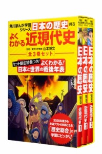 【全集・双書】 山本博文 / 角川まんが学習シリーズ日本の歴史 よくわかる近現代史 年表つき全3巻セット 送料無料