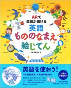 【辞書・辞典】 三省堂編修所 / ARで英語が聞ける 英語もののなまえ絵じてん 送料無料