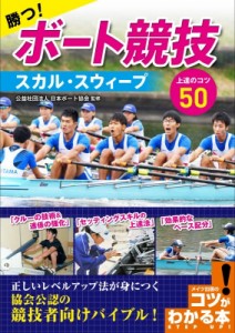 【単行本】 日本ボート協会 / 勝つ!ボート競技　スカル・スウィープ上達のコツ50 コツがわかる本!