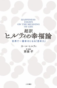 【単行本】 カール・ヒルティ / 超訳　ヒルティの幸福論 世界で一番幸せになる「思考力」