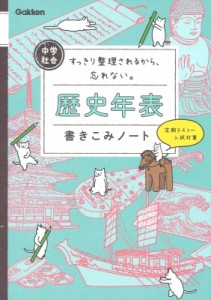 【全集・双書】 学研プラス / 中学社会 歴史年表書きこみノート すっきり整理されるから、忘れない