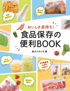 【単行本】 食のスタジオ / おいしさ長持ち! 食品保存の便利BOOK