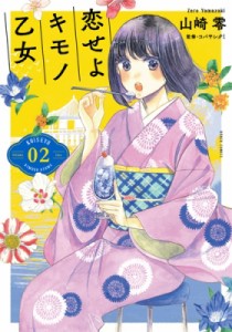 【コミック】 山崎零 / 恋せよキモノ乙女 2 バンチコミックス