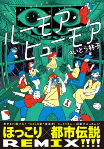 【コミック】 さいとう林子 / ルーモア・ヒューモア フィールコミックス