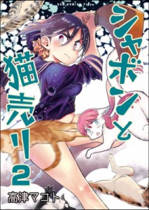 【単行本】 高津マコト / シャボンと猫売り 2 Gum Comics Plus