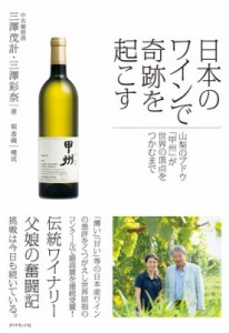 【単行本】 三澤茂計 / 日本のワインで奇跡を起こす 山梨のブドウ「甲州」が世界の頂点をつかむまで