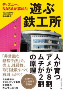 【単行本】 山本昌作 / ディズニー、NASAが認めた 遊ぶ鉄工所