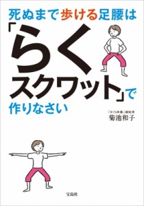 【単行本】 菊池和子 / 死ぬまで歩ける足腰は「らくスクワット」で作りなさい