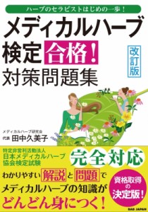 【単行本】 田中久美子 (メディカルハーブ) / メディカルハーブ検定　合格!対策問題集 ハーブのセラピストはじめの一歩!