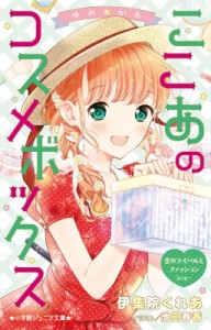 【新書】 池田春香 / ゆめ☆かわ　ここあのコスメボックス 恋のライバルとファッションショー 小学館ジュニア文庫