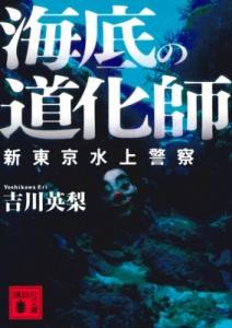 【文庫】 吉川英梨 / 海底の道化師 新東京水上警察 講談社文庫