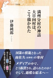 【全集・双書】 伊藤純郎 / 満州分村の神話　大日向村は、こう描かれた 信毎選書