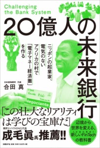 【単行本】 合田真 / 20億人の未来銀行 ニッポンの起業家、電気のないアフリカの村で「電子マネー経済圏」を作る