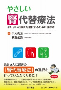 【単行本】 中元秀友 / やさしい腎代替療法 よりよい治療法を選択するために読む本