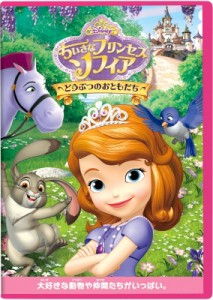 【DVD】 ちいさなプリンセス ソフィア／どうぶつのおともだち