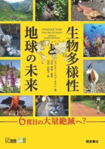 【単行本】 太田英利 / 生物多様性と地球の未来 6度目の大量絶滅へ? 送料無料