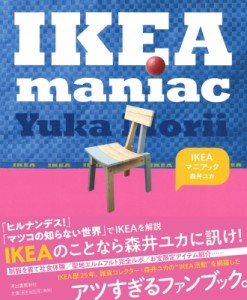 【単行本】 森井ユカ / IKEAマニアブック