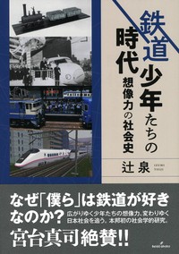 【単行本】 辻泉 / 鉄道少年たちの時代 想像力の社会史 送料無料