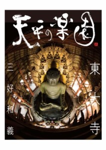 【単行本】 三好和義 / 天平の楽園　東大寺 送料無料