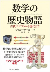 【単行本】 ジョニー・ボール / 数学の歴史物語 古代エジプトから現代まで 送料無料