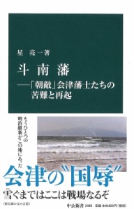 【新書】 星亮一 / 斗南藩 「朝敵」会津藩士たちの苦難と再起 中公新書