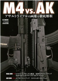 【ムック】 ホビージャパン(Hobby JAPAN)編集部 / M4 vs.AK アサルトライフルの両雄を徹底解析 ホビージャパンMOOK 送料無料