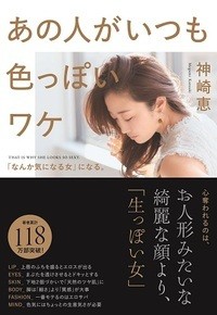 【単行本】 神崎恵 / あの人がいつも色っぽいワケ 「なんか気になる女」になる。