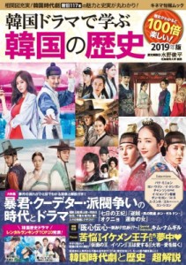 【ムック】 水野俊平 / 韓国ドラマで学ぶ韓国の歴史 2019年版 キネマ旬報ムック