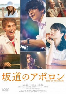 【DVD】 坂道のアポロン DVD 通常版 送料無料