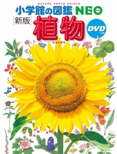 【図鑑】 門田裕一 / 新版 植物DVDつき 小学館の図鑑NEO