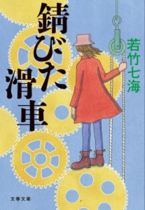 【文庫】 若竹七海 / 錆びた滑車 文春文庫