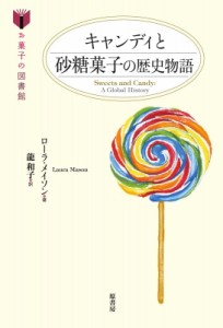 【単行本】 ローラ・メイソン / キャンディと砂糖菓子の歴史物語 お菓子の図書館