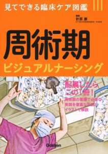 【単行本】 針原康 / 周術期ビジュアルナーシング 送料無料