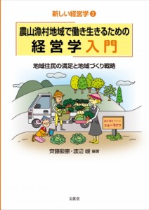 【単行本】 齊藤毅憲 / 農山漁村地域で働き生きるための経営学入門 地域住民の満足と地域づくり戦略 新しい経営学