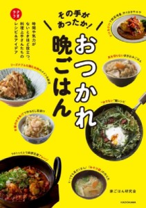 【単行本】 家ごはん研究会 / その手があったか!おつかれ晩ごはん 時間や気力がないときほど役立つ、料理上手さんたちのラクう