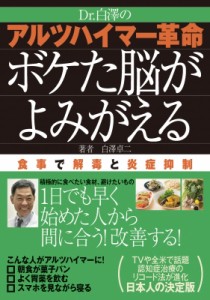 【単行本】 白澤卓二 / Dr.白澤のアルツハイマー革命 ボケた脳がよみがえる 食事で解毒と炎症抑制