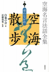 【全集・双書】 白象の会 / 空海名言法話全集　空海散歩 第2巻 世のながれ 送料無料