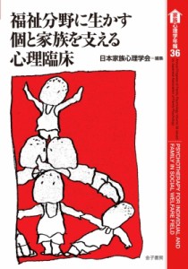 【全集・双書】 日本家族心理学会 / 福祉分野に生かす個と家族を支える心理臨床 家族心理学年報 送料無料