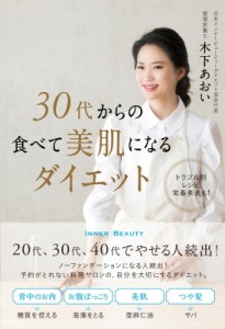 【単行本】 木下あおい / 30代からの食べて美肌になるダイエット