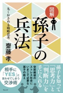 【単行本】 齋藤孝 (教育学) / 図解　孫子の兵法 丸くおさめる戦略思考