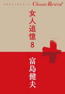 【単行本】 富島健夫 / 女人追憶 8 Classic　Revival