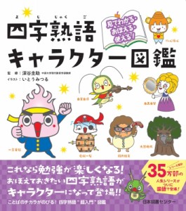 【単行本】 深谷圭助 / 見てわかる・おぼえる・使える!四字熟語キャラクター図鑑