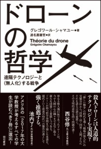 【単行本】 グレゴワール・シャマユー / ドローンの哲学 遠隔テクノロジーと“無人化”する戦争 送料無料