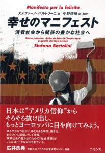 【単行本】 ステファーノ・バルトリーニ / 幸せのマニフェスト 消費社会から関係の豊かな社会へ 送料無料